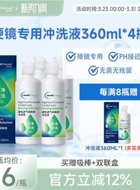 欧几里德Emerald爱眸瑞OK镜冲洗液RGP角膜塑形镜硬冲洗液360ml*4
