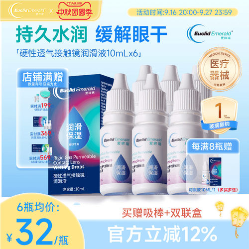 欧几里德爱眸瑞硬性透气接触镜润滑液OK镜RGP角膜塑形硬镜10ml*6