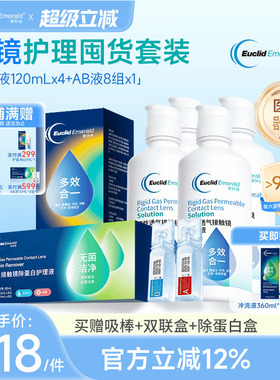 欧几里德得爱眸瑞角膜塑形镜护理液120ml*4+AB液8组除蛋白ok镜rgp