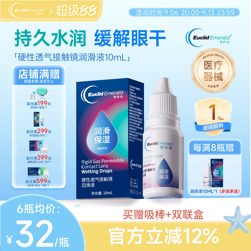 欧几里德爱眸瑞硬性透气接触镜润滑液OK镜RGP角膜塑形镜硬镜佩戴