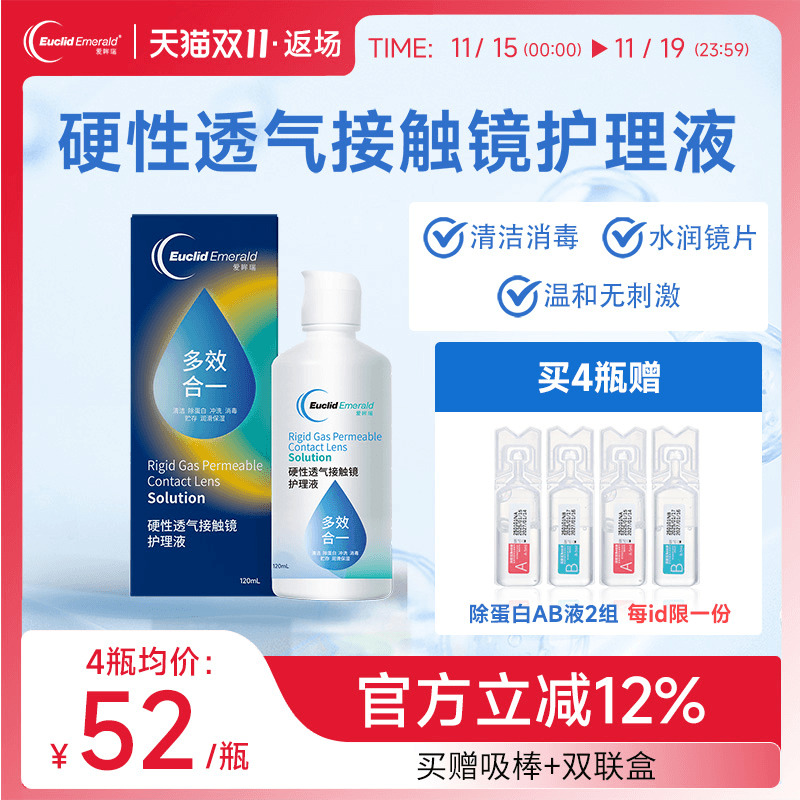 欧几里德得爱眸瑞角膜塑形镜ok镜护理液隐形眼镜gp护理液120ml