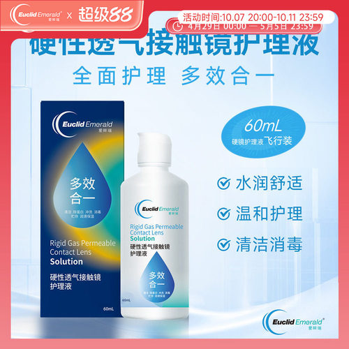 【U先试用】欧几里德OK镜RGP硬性透气隐形眼镜护理液60ml角膜塑形