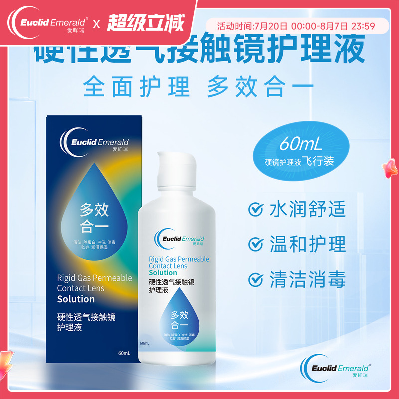 【U先试用】欧几里德OK镜RGP硬性透气隐形眼镜护理液60ml角膜塑形