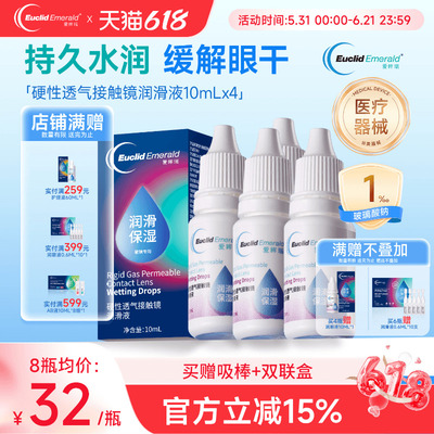 欧几里德得Emerald爱眸瑞硬镜润滑液10ml*4瓶湿润型角膜塑性护理
