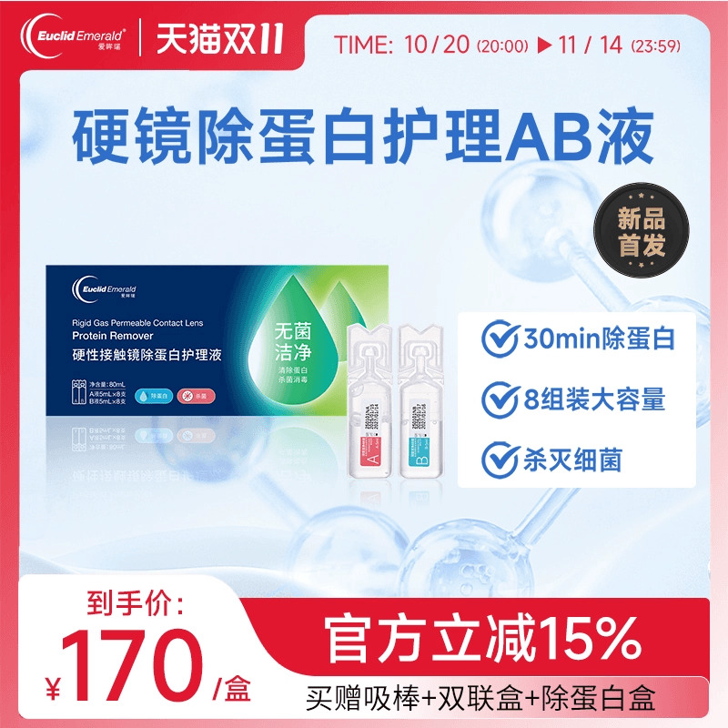 欧几里德爱眸瑞除蛋白AB液8组RGP硬性隐形眼镜角膜塑形ok镜旗舰店