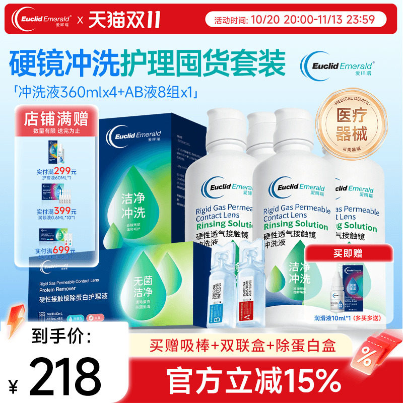 欧几里德爱眸瑞角膜塑形镜冲洗液360ml4瓶+AB液8组除蛋白ok镜rgp