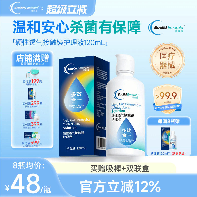 欧几里德爱眸瑞RGP/OK镜护理液120ml硬性隐形眼镜清洁杀菌角膜镜