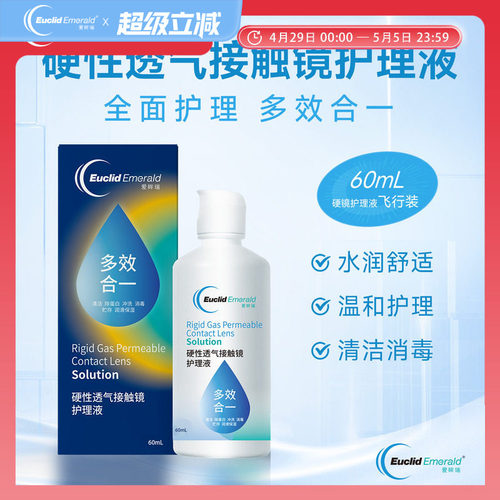 【U先试用】欧几里德OK镜RGP硬性透气隐形眼镜护理液60ml角膜塑形