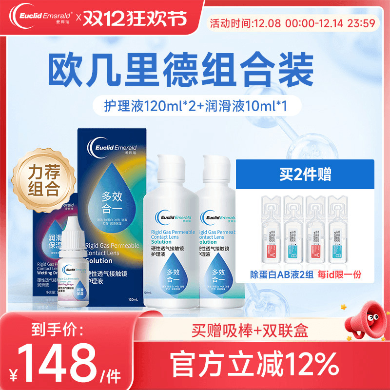 欧几里德RGP硬性隐形眼镜护理液120ml*2+润滑液10ml角膜塑形国产