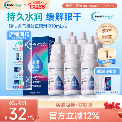 欧几里德爱眸瑞硬性透气接触镜润滑液OK镜RGP角膜塑形硬镜10ml*6