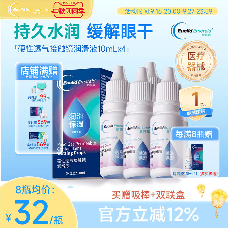 欧几里德得Emerald爱眸瑞硬镜润滑液10ml*4瓶湿润型角膜塑性护理