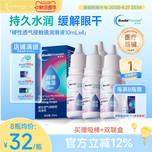 欧几里德得Emerald爱眸瑞硬镜润滑液10ml*4瓶湿润型角膜塑性护理
