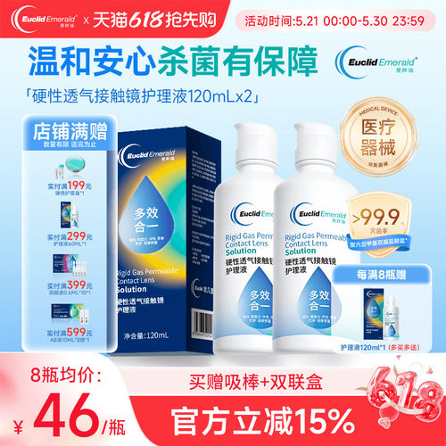 欧几里德得爱眸瑞角膜塑形镜ok镜护理液隐形眼镜gp护理液120ml*2