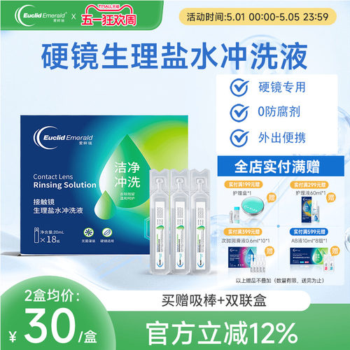 欧几里德爱眸瑞OK镜巩膜冲洗液20ml*18支次抛盐水硬性角膜塑形镜