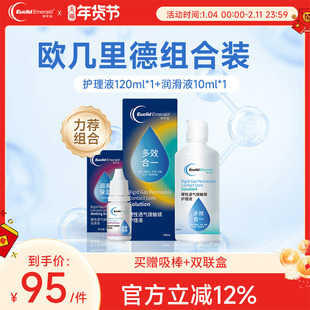 欧几里德RGP硬性隐形眼镜护理液120ml+润滑液10ml角膜塑性形国产