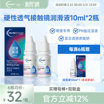 欧几里德得Emerald爱眸瑞硬镜润滑液10ml*2湿润型角膜塑性护理