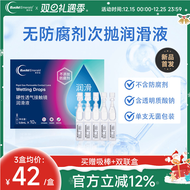 欧几里德爱眸瑞ok镜次抛润滑液RGP眼药水硬性隐形眼镜旅行单支