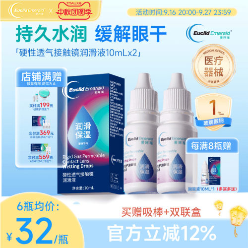 欧几里德得Emerald爱眸瑞硬镜润滑液10ml*2湿润型角膜塑性护理