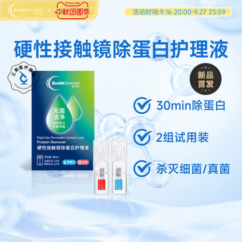 【试用】欧几里德爱眸瑞除蛋白AB液2组RGP硬性隐形角膜塑形ok眼镜