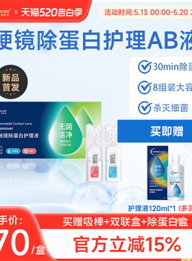 欧几里德爱眸瑞除蛋白AB液8组RGP硬性隐形眼镜角膜塑形ok镜旗舰店