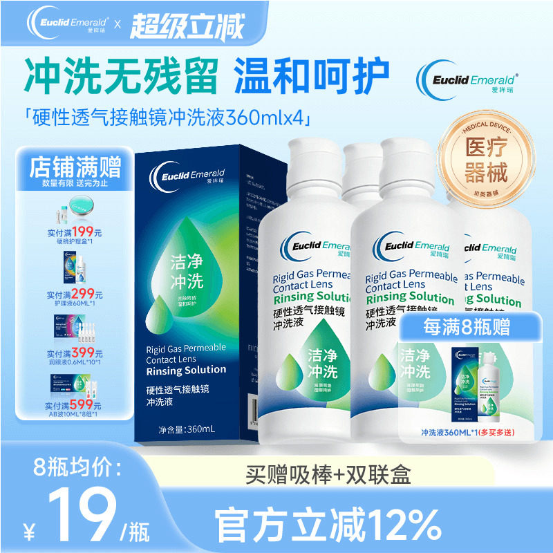 欧几里德Emerald爱眸瑞OK镜冲洗液RGP角膜塑形镜硬冲洗液360ml*4