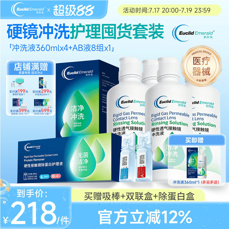 欧几里德爱眸瑞角膜塑形镜冲洗液360ml4瓶+AB液8组除蛋白ok镜rgp