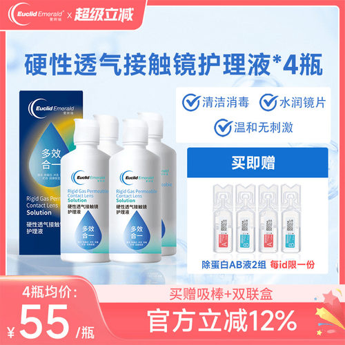 欧几里德得爱眸瑞角膜塑形镜ok镜护理液隐形眼镜gp护理液120ml*4