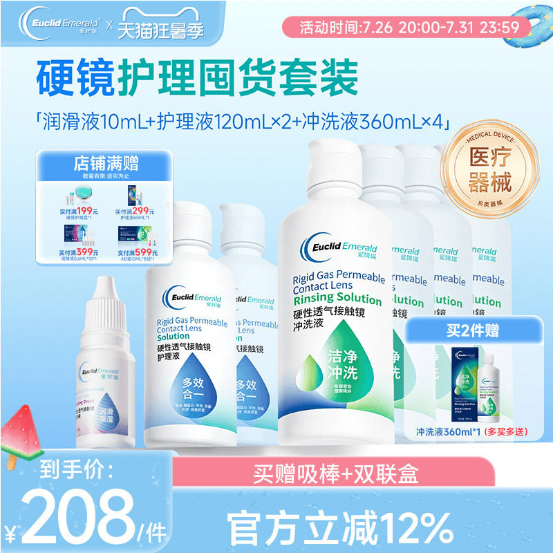 欧几里德RGP硬性隐形眼镜角膜塑形镜护理液*2+润滑液*1+冲洗液*4