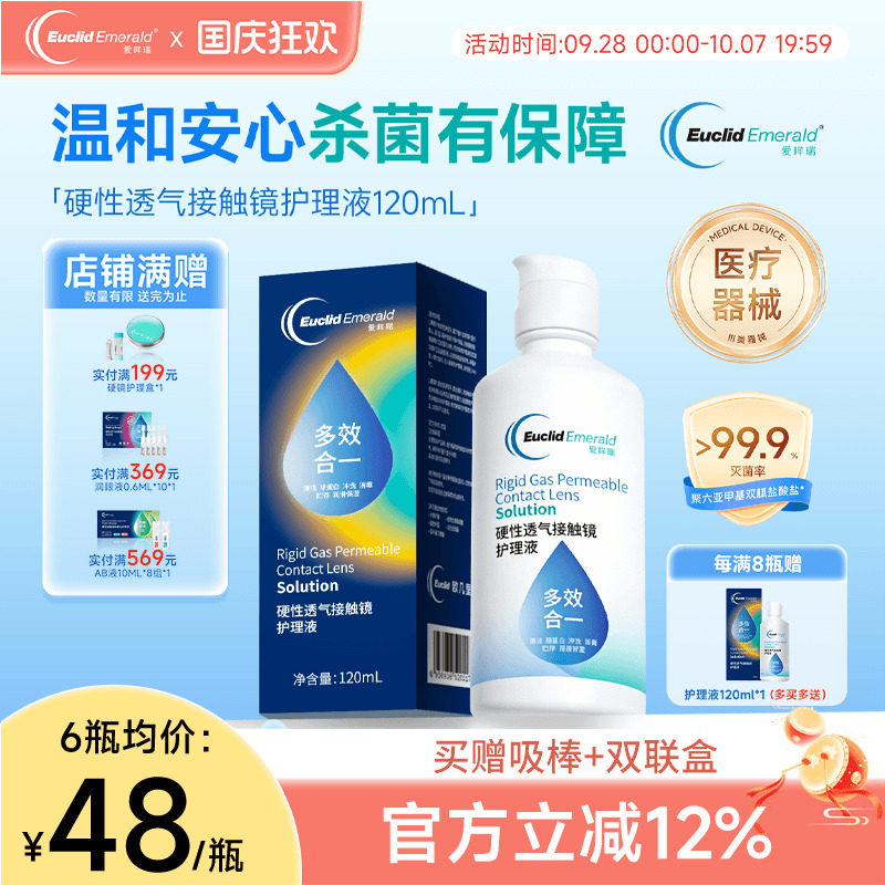 欧几里德爱眸瑞RGP/OK镜护理液120ml硬性隐形眼镜清洁杀菌角膜镜