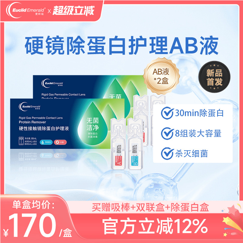 欧几里德爱眸瑞除蛋白AB液2盒RGP硬性隐形眼镜角膜塑形ok镜旗舰店