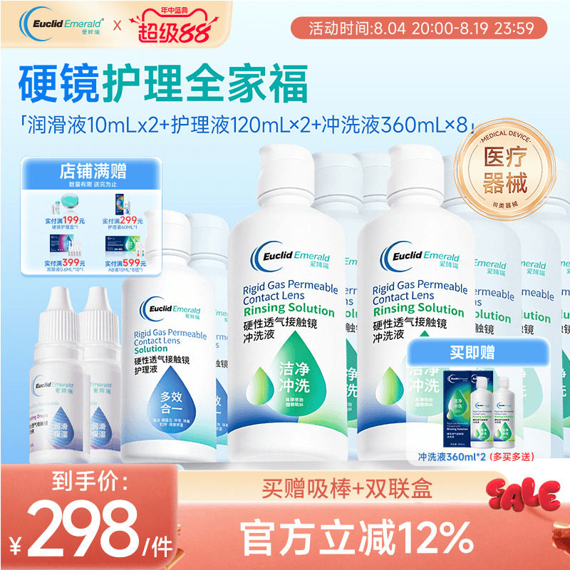 欧几里德RGP硬性隐形眼镜护理液*2+润滑液*2+冲洗液*8角膜接触镜