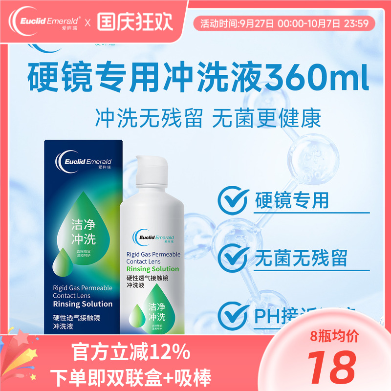 欧几里德得Emerald爱眸瑞RGP/OK镜冲洗液RGP角膜塑形性镜360ml*8