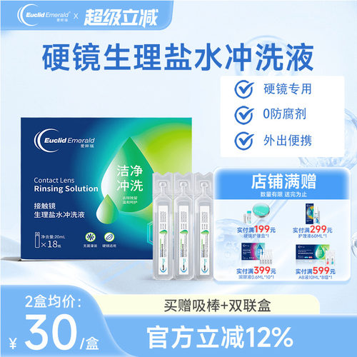 欧几里德爱眸瑞OK镜巩膜镜冲洗液一次性20ml*18支硬性角膜塑形镜
