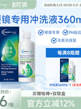 欧几里德得爱眸瑞硬性透气接触镜冲洗液RGP/ok镜通用清洗液360ml