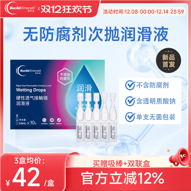 欧几里德爱眸瑞ok镜次抛润滑液RGP眼药水硬性隐形眼镜旅行单支