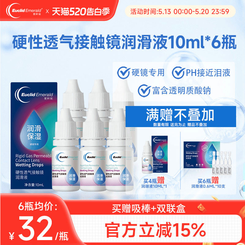 欧几里德爱眸瑞硬性透气接触镜润滑液OK镜RGP角膜塑形硬镜10ml*6
