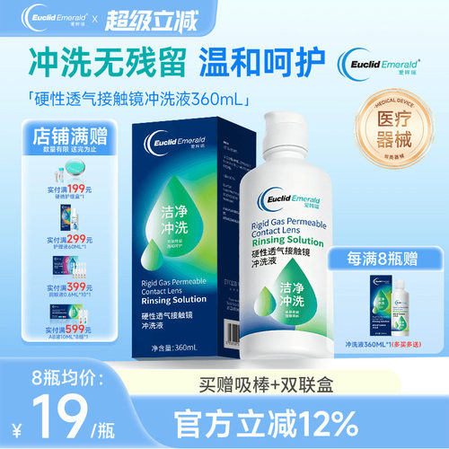 欧几里德得Emerald爱眸瑞OK镜冲洗液RGP角膜塑形镜硬冲洗液360ml