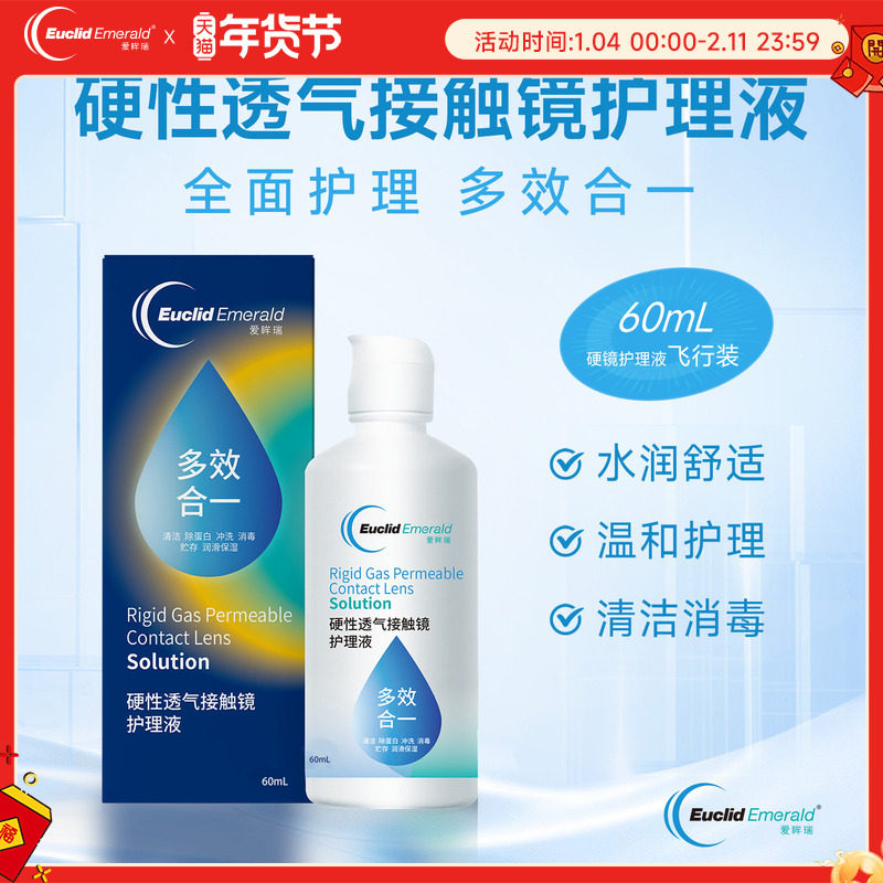 【U先试用】欧几里德OK镜RGP硬性透气隐形眼镜护理液60ml角膜塑形,隐形眼镜/护理液,硬镜护理液,淘宝优惠券,粉丝福利购,淘宝优惠卷