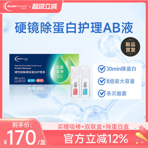欧几里德爱眸瑞除蛋白AB液8组RGP硬性隐形眼镜角膜塑形ok镜旗舰店