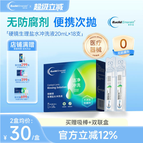 欧几里德爱眸瑞OK镜巩膜冲洗液20ml*18支次抛盐水硬性角膜塑形镜