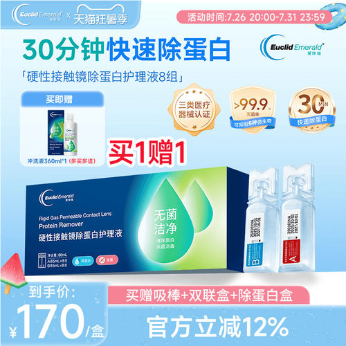 欧几里德爱眸瑞除蛋白AB液8组RGP硬性隐形眼镜角膜塑形ok镜旗舰店