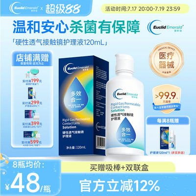 欧几里德得爱眸瑞角膜塑形镜ok镜护理液隐形眼镜gp护理液120ml