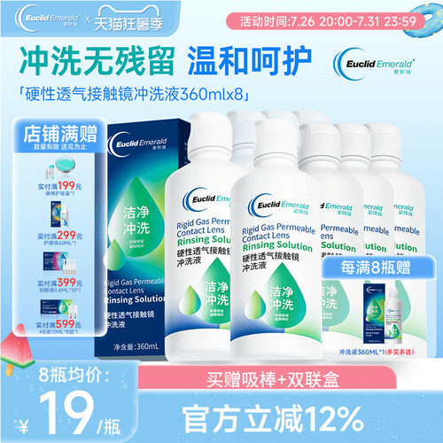 欧几里德得Emerald爱眸瑞RGP/OK镜冲洗液RGP角膜塑形性镜360ml*8