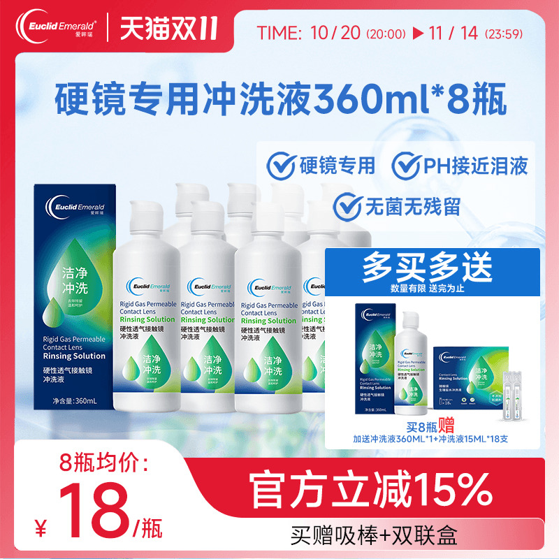 欧几里德得Emerald爱眸瑞RGP/OK镜冲洗液RGP角膜塑形性镜360ml*8