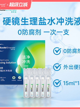 【U先试用】欧几里德爱眸瑞OK镜巩膜冲洗液15ml*18硬性角膜塑形镜
