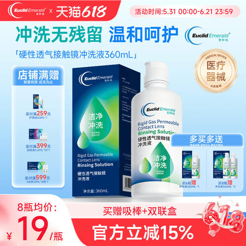 欧几里德得Emerald爱眸瑞OK镜冲洗液RGP角膜塑形镜硬冲洗液360ml