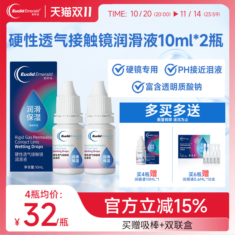 欧几里德得Emerald爱眸瑞硬镜润滑液10ml*2湿润型角膜塑性护理