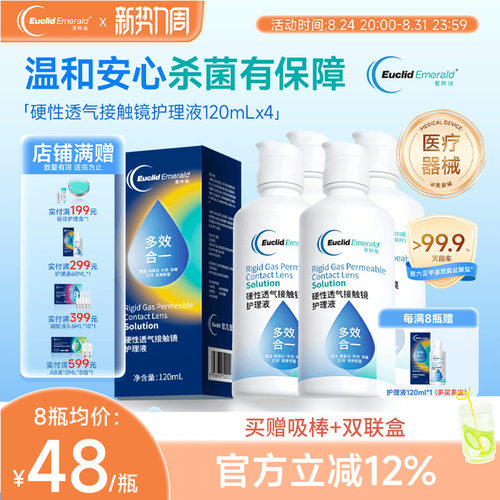 欧几里德得爱眸瑞角膜塑形镜ok镜护理液隐形眼镜gp护理液120ml*4