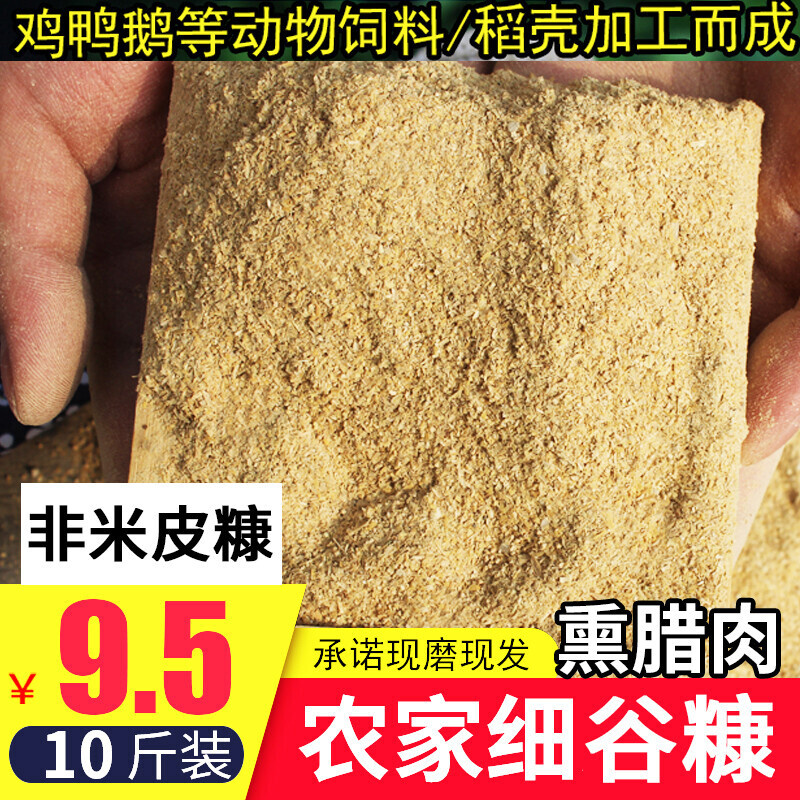 9-10斤农家新鲜细稻糠粉粗糠稻谷壳鸡鸭鹅吃米糠饲料50-100斤包邮