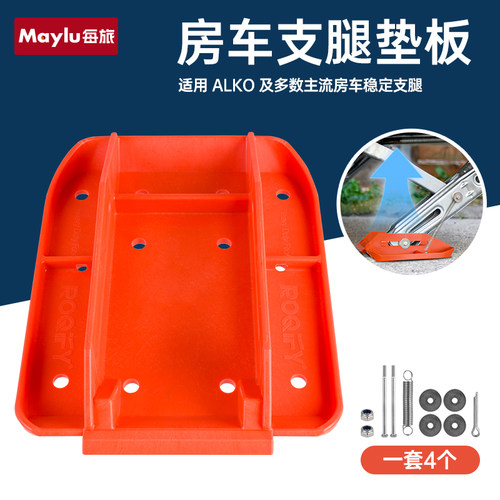 适用ALKO爱科拖挂房车支腿脚垫